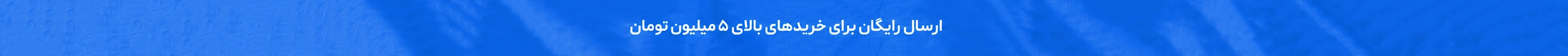 ارسال رایگان