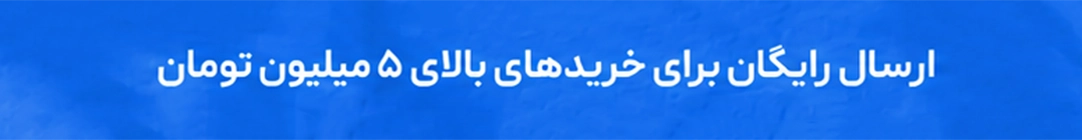 ارسال رایگان